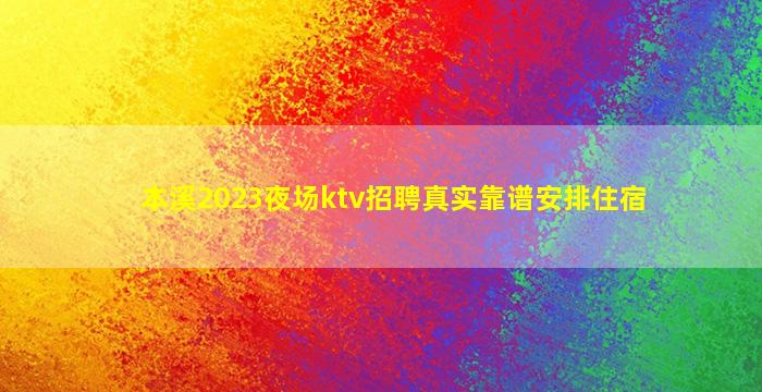 本溪2023夜场ktv招聘真实靠谱安排住宿